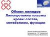 Обмен липидов. Липопротеины плазмы крови: состав, метаболизм, функции