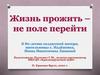 Жизнь прожить – не поле перейти