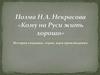 Поэма Н.А. Некрасова "Кому на Руси жить хорошо!