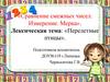 «Сравнение смежных чисел. Измерение. Мерка». Лексическая тема: «Перелетные птицы»