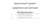 Творческий проект «Деревянный автомат Калашников»