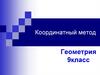 Координатный метод решения задач. Расстояние между точками. Середина отрезка