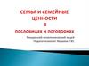 Семья и семейные ценности в пословицах и поговорках