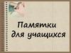 Памятки для учащихся