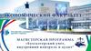 Российский университет дружбы народов. Магистерская программа "Бухгалтерский учет, внутренний контроль и аудит"