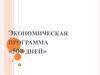 Экономическая программа «500 дней»
