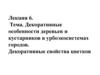 Декоративные особенности деревьев и кустарников в урбоэкосистемах городов. Декоративные свойства цветков. Лекция 6