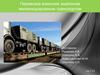 Перевозка воинских эшелонов железнодорожным транспортом