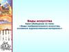 Виды изобразительного искусства, основные художественные материалы