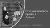 Средневековое право в Англии