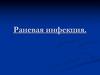 Раневая инфекция