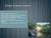 Озеро Тальков Камень
