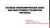 Особая экономическая зона как инструмент развития региона