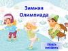 Спортивная викторина "Зимняя Олимпиада"