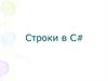 строки