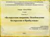Белорусская операция. Освобождение Белоруссии и Прибалтики в годы Великой Отечественной войны