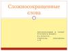 Сложносокращенные слова