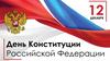 Конституция Российской Федерации