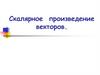 Скалярное произведение векторов. 9 класс