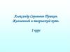 Александр Сергеевич Пушкин. Жизненный и творческий путь