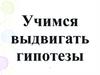 Учимся выдвигать гипотезы