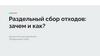 Раздельный сбор отходов: зачем и как?