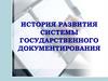 История развития системы государственного документирования