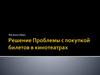 Решение проблемы с покупкой билетов в  кинотеатр