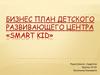 Бизнес план детского развивающего центра «Smart kid»