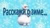 Расскажи о зиме