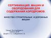 Сертификация машин и оборудования для содержания аэродромов. Качество строительных и дорожных машин
