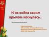И их война своим крылом коснулась