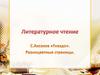 Литературное чтение. С. Аксонов "Гнездо"