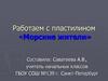 Работаем с пластилином «Морские жители»