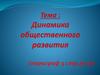 Динамика общественного развития