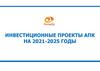 Инвестиционные проекты АПК