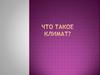 Климат. Типы климата
