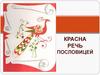 Красна речь пословицей