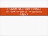 Грамматические нормы литературного русского языка