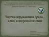 Чистая окружающая среда – ключ к здоровой жизни