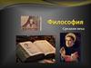 Возникновение средневековой философии