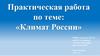 Климат России