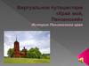 Виртуальное путешествие «Край мой, Пензенский»