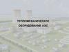 Тепломеханическое оборудование АЭС