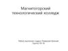 Магнитогорский технологический колледж