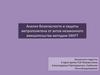 Анализ безопасности и защиты метрополитена от актов незаконного вмешательства методом SWIFT
