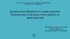 Должностные обязанности и права младшего медперсонала отделения, объем работы, ее характеристика