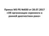 Приказ МЗ РБ №830 от 28.07.2017 «Об организации скрининга и ранней диагностики рака»
