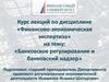 Банковское регулирование и банковский надзор. Лекция 13