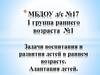 Задачи воспитания и развития детей в раннем возрасте